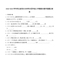 2022-2023学年河北省邢台市沙河市四年级上学期期末数学真题及答案