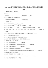 2022-2023学年河北省石家庄市新乐市四年级上学期期末数学真题及答案