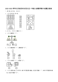 2022-2023学年江苏省苏州市吴江区一年级上册数学期中试题及答案