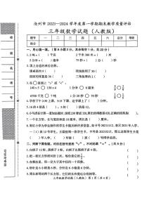 河北省沧州市2023-2024学年三年级上学期期末教学质量评估数学试题