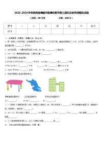 陕西省渭南市临渭区2023-2024学年四年级上学期期末达标检测模拟数学试题