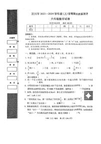 湖北省孝感市汉川市2023-2024学年六年级上学期期末质量测评数学试卷