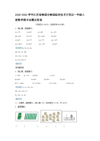 2022-2023学年江苏省南通市南通经济技术开发区一年级上册数学期末试题及答案