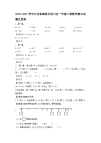 2020-2021学年江苏省南通市崇川区一年级上册数学期末试题及答案