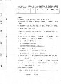 河南省周口市太康县2023-2024学年四年级上学期期末数学试题