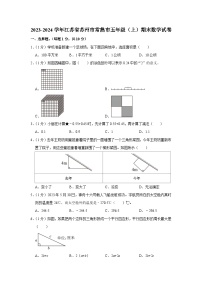 江苏省苏州市常熟市2023-2024学年五年级上学期期末数学试卷