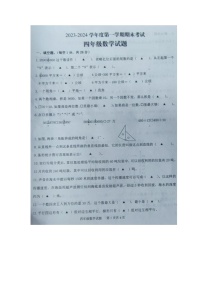 山东省济宁市微山县2023-2024学年四年级上学期数学期末试卷