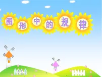 小学数学北师大版五年级上册2 图形中的规律课文内容课件ppt