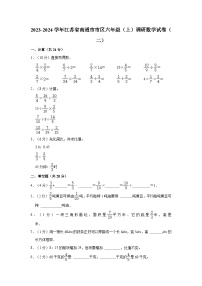 2023-2024学年江苏省南通市市区六年级（上）调研数学试卷（二）