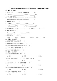 吉林省白城市通榆县2020-2021学年四年级上学期数学期末试卷