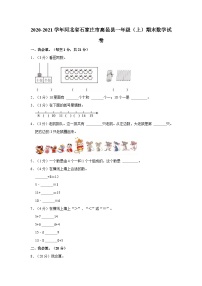 2020-2021学年河北省石家庄市高邑县一年级（上）期末数学试卷