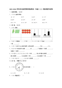 2023-2024学年河北省邯郸市临漳县一年级（上）期末数学试卷