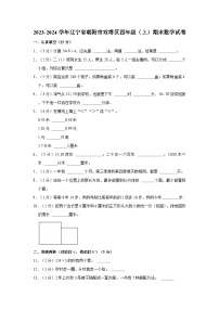 辽宁省朝阳市双塔区2023-2024学年四年级上学期期末数学试卷