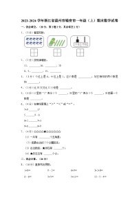 浙江省温州市瑞安市2023-2024学年一年级上学期期末数学试卷