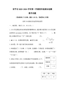 福建省南平市2023-2024学年四年级上学期期末检测数学试题