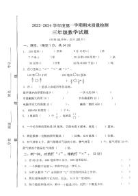 山东省济宁市微山县2023-2024学年三年级上学期1月期末数学试题