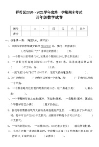 河南省开封市祥符区2020～2021学年度上学期四年级数学期末考试试卷(附答案)