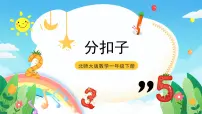 小学数学北师大版一年级下册分扣子优秀课件ppt