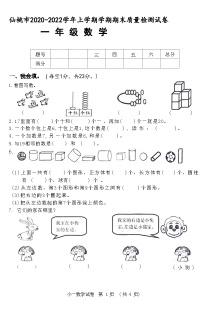 湖北省仙桃市2020-2022学年一年级数学上学期学期期末质量检测试卷(附答案)