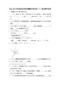 陕西省西安市灞桥区2022-2023学年四年级上学期期末数学试卷