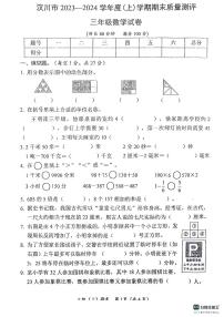 湖北省孝感市汉川市2023-2024学年三年级上学期期末考试数学试题