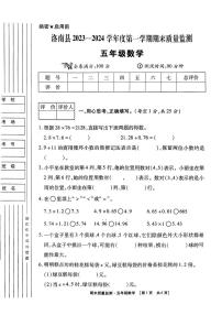 陕西省商洛市洛南县2023-2024学年五年级上学期期末教学质量检测数学试卷