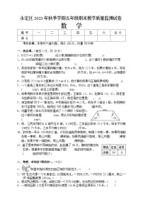 湖南省张家界市永定区2023-2024学年五年级上学期期末考试数学试题