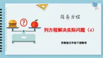 小学数学一 简易方程教案配套ppt课件