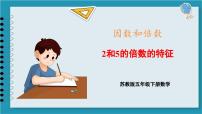 小学数学苏教版五年级下册三 倍数与因数课文内容ppt课件