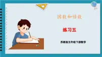 苏教版五年级下册三 倍数与因数教学课件ppt