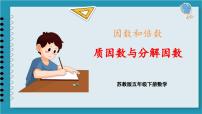 苏教版五年级下册三 倍数与因数图片ppt课件