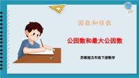 小学数学苏教版五年级下册三 倍数与因数授课课件ppt
