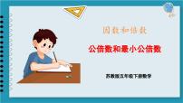 小学数学苏教版五年级下册三 倍数与因数图片课件ppt