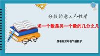 苏教版五年级下册四 分数的意义和性质备课课件ppt