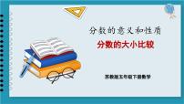 苏教版五年级下册四 分数的意义和性质备课课件ppt