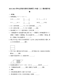 山西省太原市万柏林区2023-2024学年三年级上学期期末数学试卷