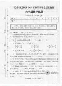 四川省巴中市巴州区2023-2024学年六年级上学期期末学业质量监测数学试题