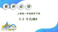 人教版一年级下册十几减8、7、6优质作业课件ppt