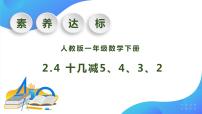 人教版一年级下册十几减5、4、3、2优质课作业ppt课件