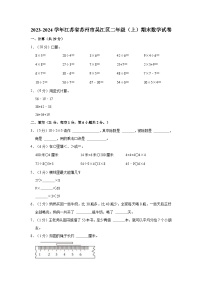 2023-2024学年江苏省苏州市吴江区二年级（上）期末数学试卷