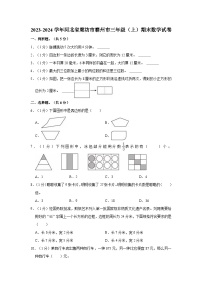 2023-2024学年河北省廊坊市霸州市三年级（上）期末数学试卷