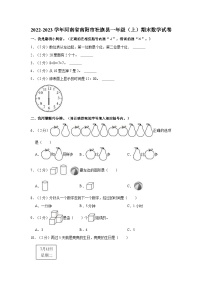 2022-2023学年河南省南阳市社旗县一年级（上）期末数学试卷