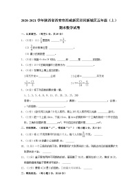 2020-2021学年陕西省西安市西咸新区泾河新城区五年级（上）期末数学试卷