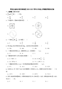 黑龙江省哈尔滨市南岗区2020-2021学年六年级上学期数学期末试卷