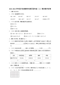 四川省成都市双流区2023-2024学年四年级上学期期末数学试卷