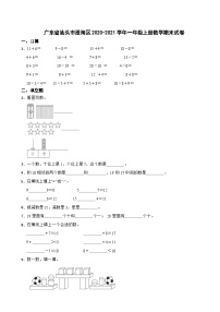 广东省汕头市澄海区2020-2021学年一年级上学期期末数学试卷