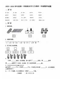 山东省滨州市阳信县2023-2024学年一年级上学期1月期末数学试题