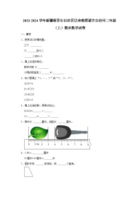 新疆维吾尔自治区巴音郭楞蒙古自治州2023-2024学年二年级上学期期末数学试卷
