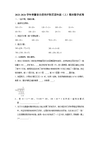 安徽省合肥市庐阳区2023-2024学年四年级上学期期末数学试卷