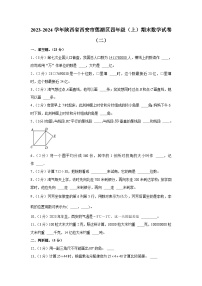 陕西省西安市莲湖区2023-2024学年四年级上学期期末数学试卷